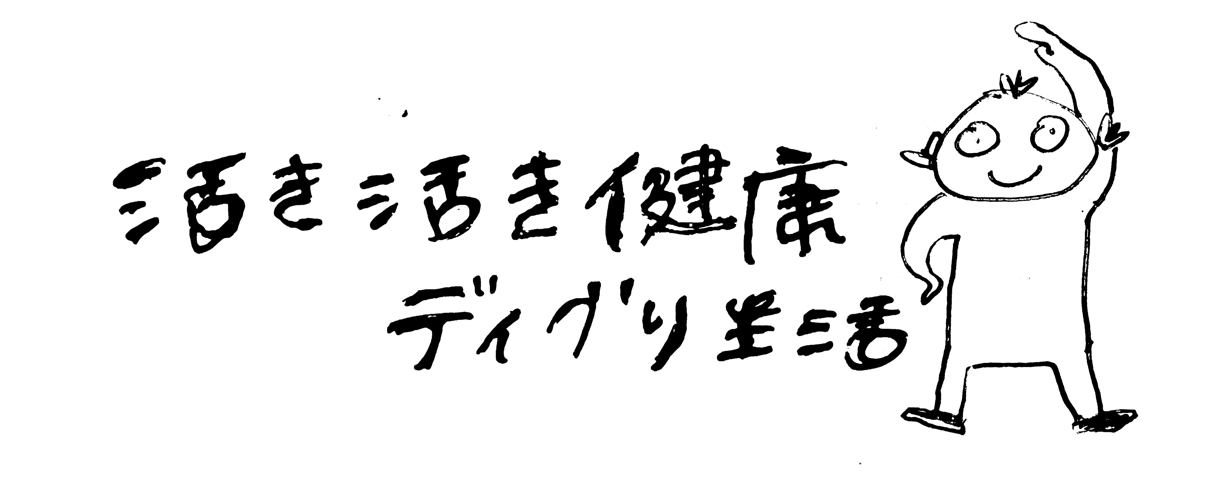 活き活き健康ディグり生活